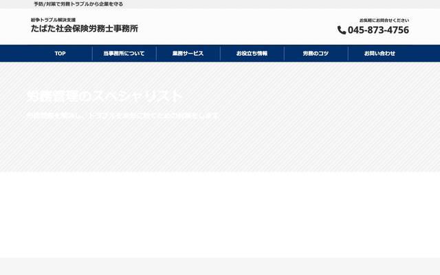 たばた社労士事務所のサイト