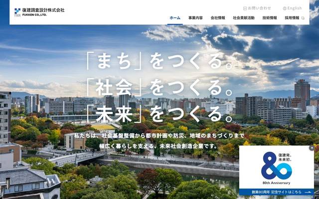 復建調査設計株式会社のサイト
