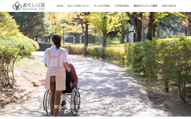 おくしり荘のサイト