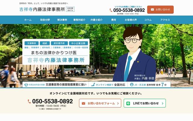 吉祥寺内藤法律事務所のサイト