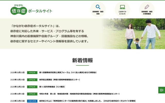 かながわ依存症ポータルサイトのサイト