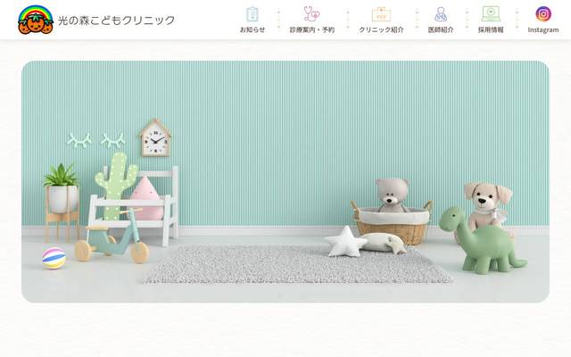 光の森こどもクリニック様のサイト