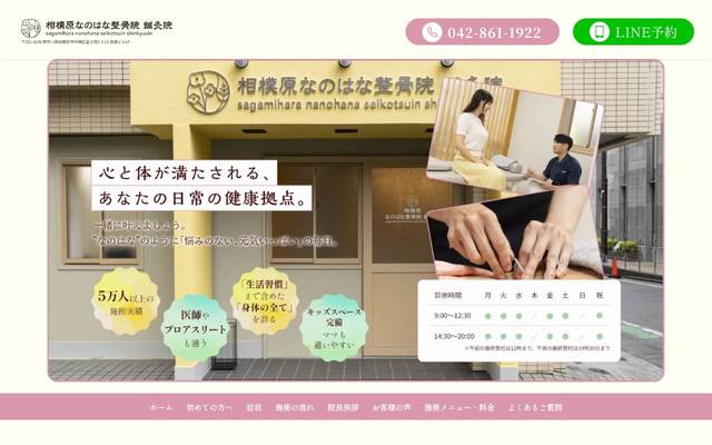 相模原なのはな整骨院 鍼灸院のサイト