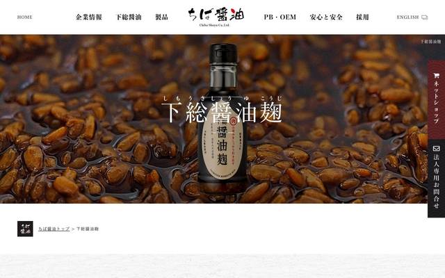 ちば醤油株式会社殿 新製品PRサイトのサイト