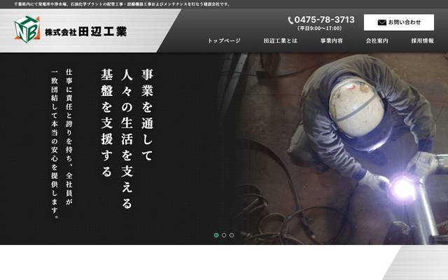 田辺工業株式会社のサイト
