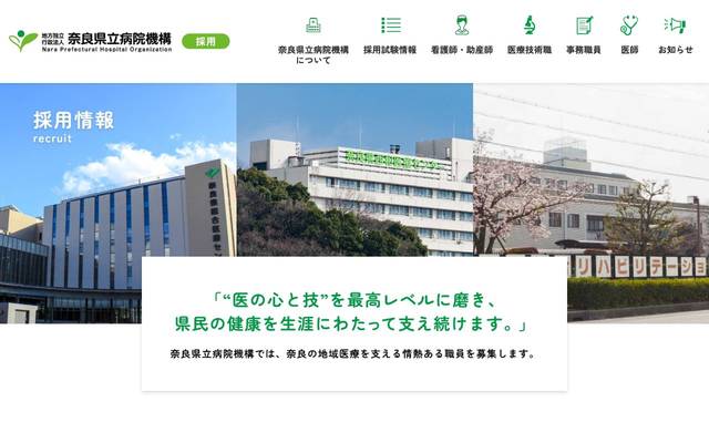 奈良県立病院機構採用コンテンツのサイト