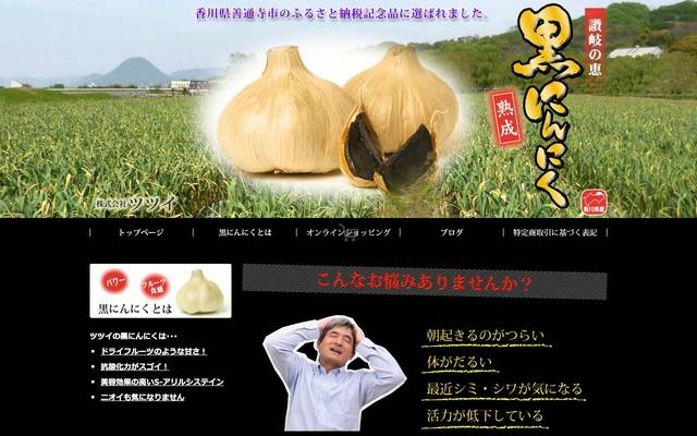 讃岐の恵 熟成黒にんにくの通販サイト 株式会社ツツイのサイト