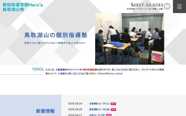個別指導学院ヒーローズ 鳥取湖山校のサイト