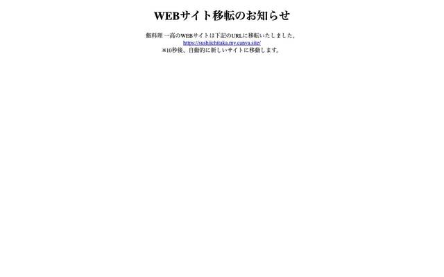 鮨料理 一高のサイト