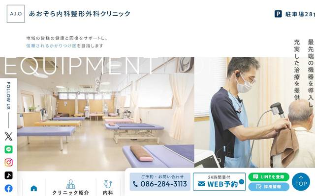 医療法人 優仁会 あおぞら内科・整形外科クリニックのサイト