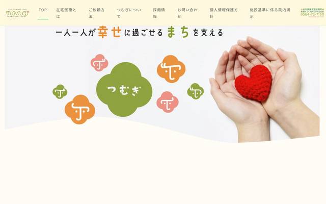 つむぎホームケアクリニック様のサイト