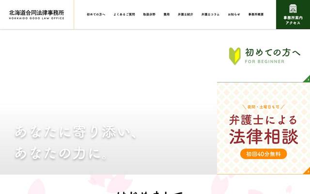 北海道合同法律事務所のサイト