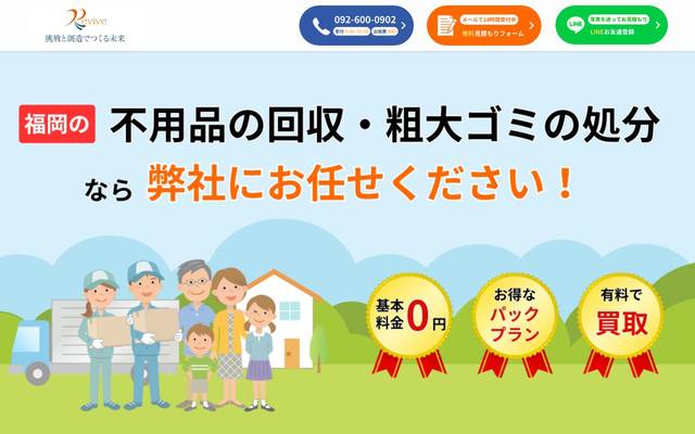 不用品回収 / Revive様のサイト