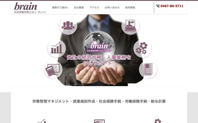 社会保険労務士法人ブレインのサイト