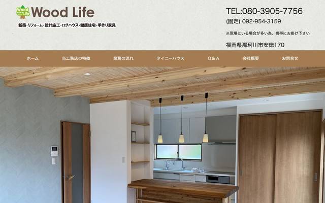 WoodLifeのサイト
