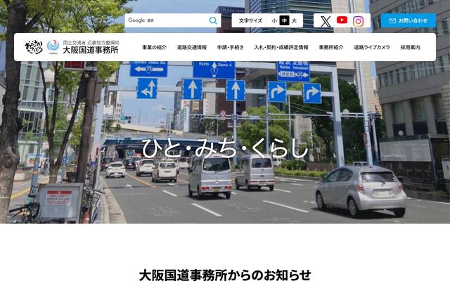 大阪国道事務所ホームページ 国土交通省近畿地方整備局様のサイト