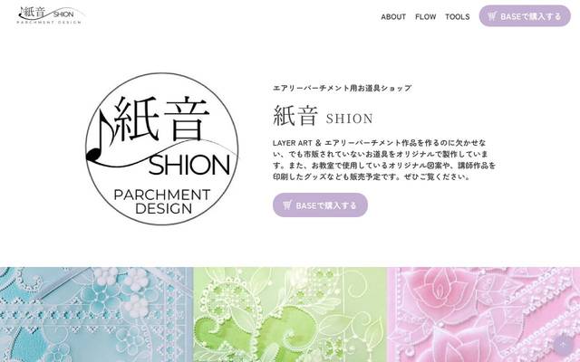 紙音 SHION 様のサイト