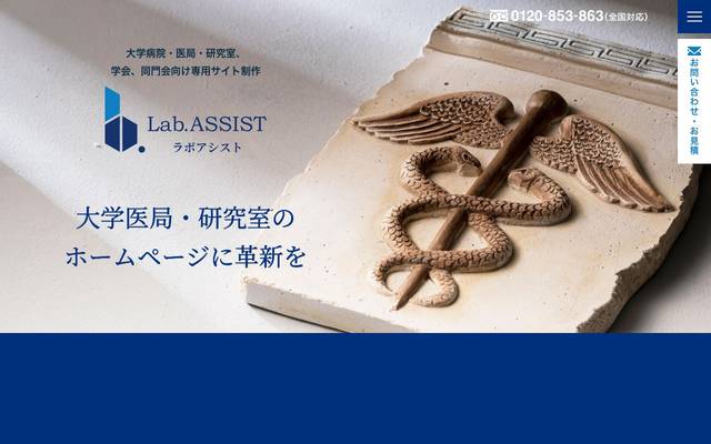 検査部門のための検査情報ポータルサイト Lab Assistのサイト