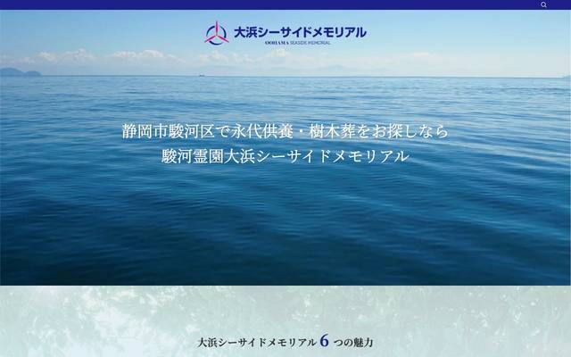 大浜シーサイドメモリアルのサイト