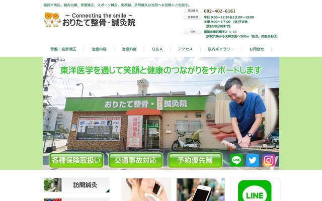 おりたて整骨・鍼灸院のサイト