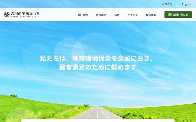 吉田産業株式会社様のサイト