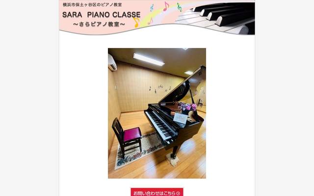 SARA PIANO CLASSE～さらピアノ教室～のサイト