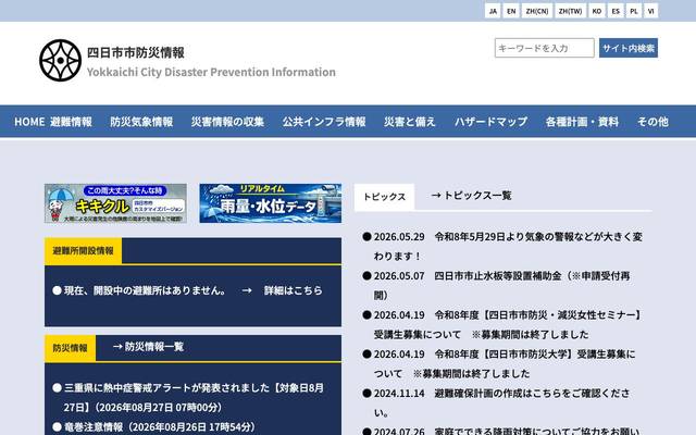 四日市市防災情報 (四日市市危機管理課)のサイト