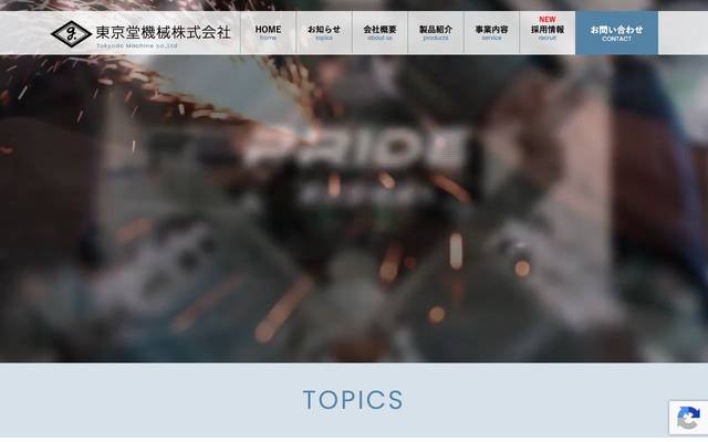 東京堂機械株式会社のサイト