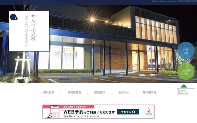 医療法人社団かんべ小児科医院のサイト