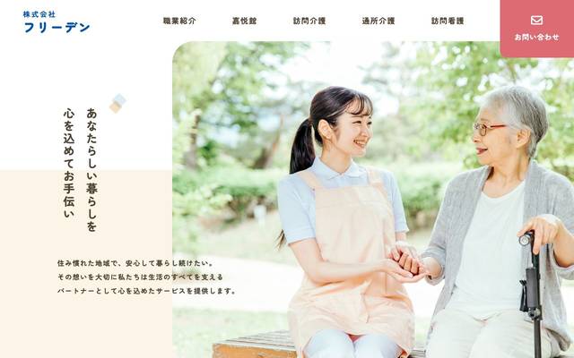 株式会社フリーデンのサイト