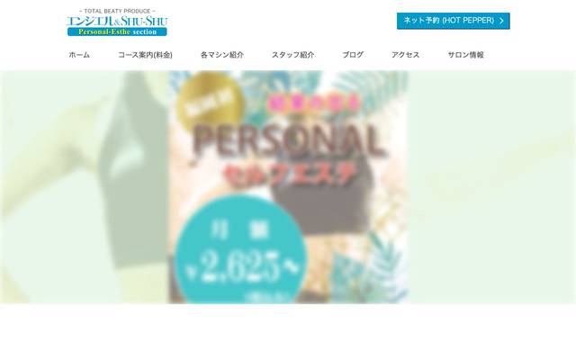 エンジェル＆SHU-SHU[セルフエステ部門]のサイト