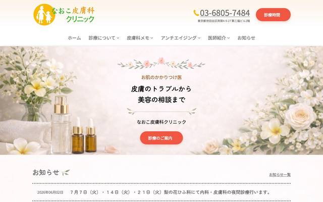 なおこ皮膚科クリニック様のサイト