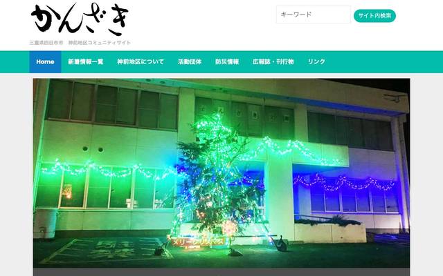 神前地区ホームページ 運営委員会事務局のサイト