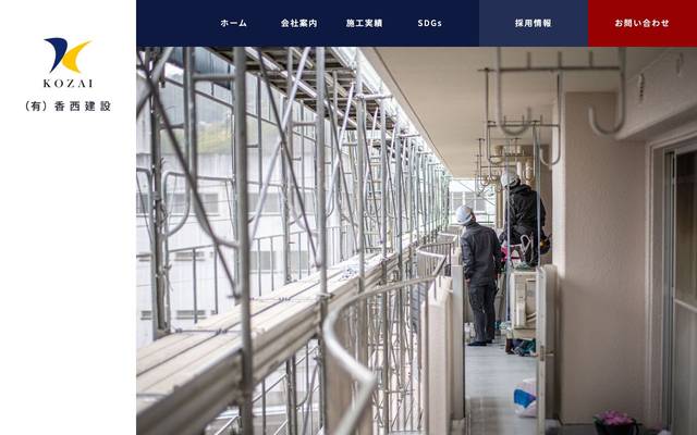 （有）香西建設のサイト