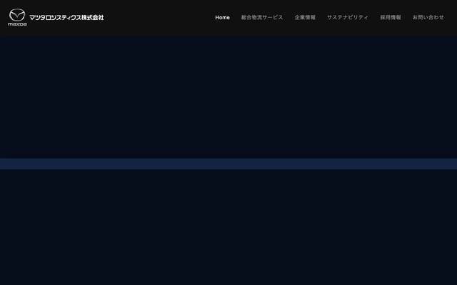 マツダロジスティクス株式会社のサイト