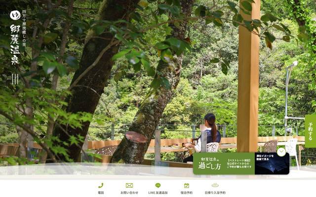 四万十源流癒しの里 郷麓温泉のサイト
