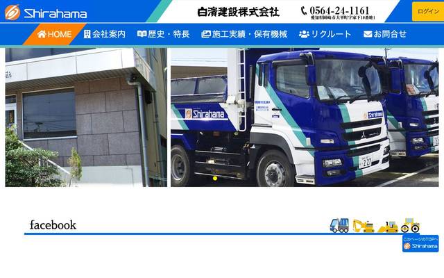 白濱建設(株) 様 (岡崎市)のサイト