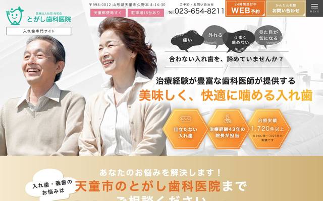 とがし歯科医院様（入れ歯専門サイト）のサイト