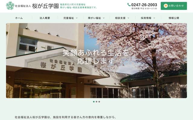 社会福祉法人桜が丘学園のサイト