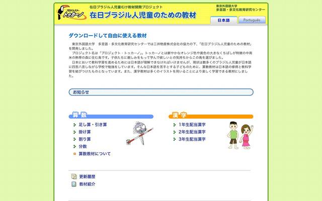 国立大学法人 東京外国語大学 多言語・多文化教育研究センター「在日ブラジル人児童のための教材」のサイト