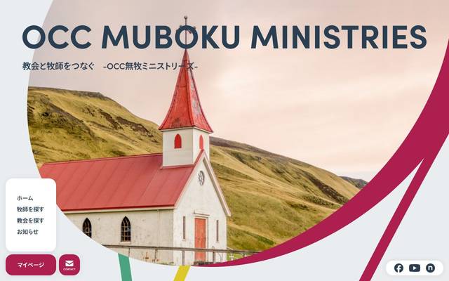OCC無牧ミニストリーズのサイト
