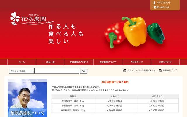 有限会社花咲農園のサイト