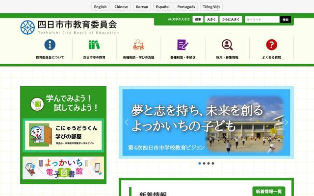 四日市市教育委員会のサイト