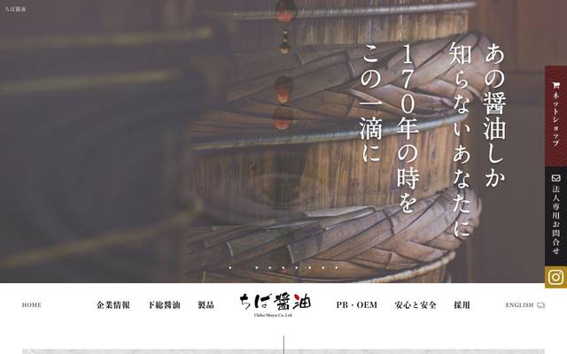 ちば醤油株式会社殿 オフィシャルのサイト