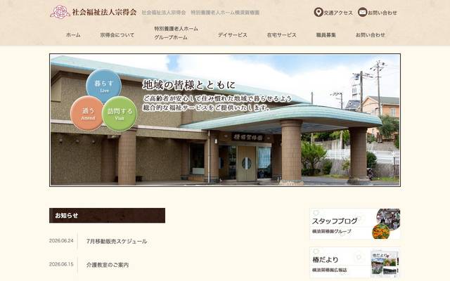 社会福祉法人宗得会のサイト