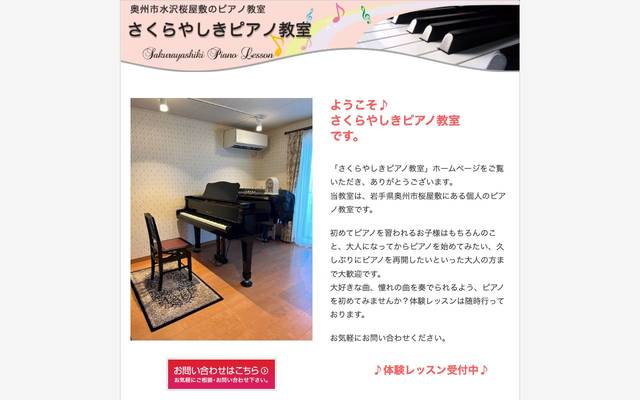 さくらやしきピアノ教室のサイト