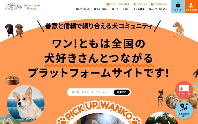 ワン！ともプロジェクトのサイト