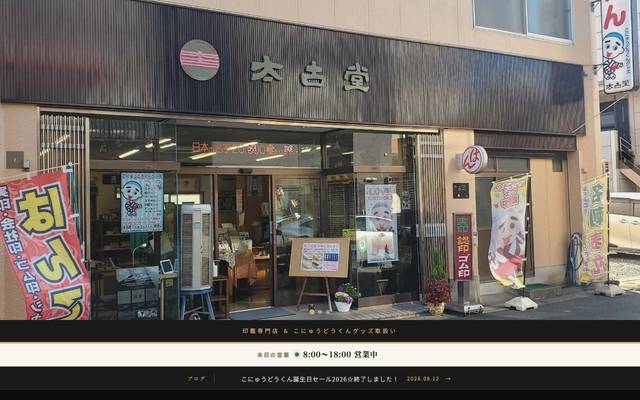 太古堂のサイト