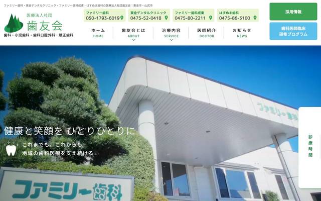 医療法人社団歯友会のサイト
