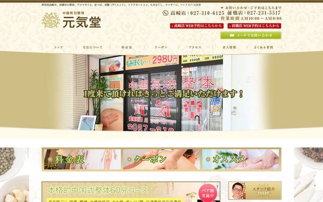 中国式気功整体 元気堂 様のサイト
